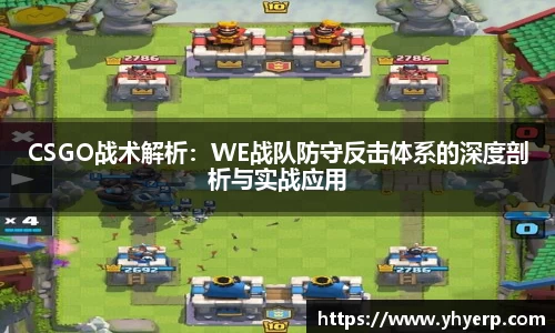 CSGO战术解析:WE战队防守反击体系的深度剖析与实战应用